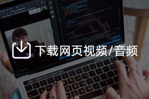 如何下载网页视频、音乐？保存网页上的视频到本地