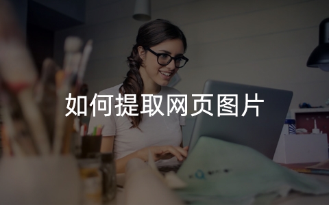 如何提取网页里的图片？一键提取图片？快速、高清