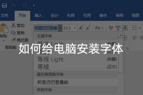 如何给电脑安装字体？教你轻松给windows+mac安装新字体