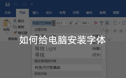 如何给电脑安装字体？教你轻松给windows+mac安装新字体