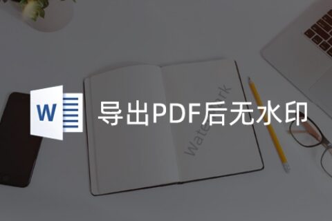 Word导出PDF后无水印的解决办法