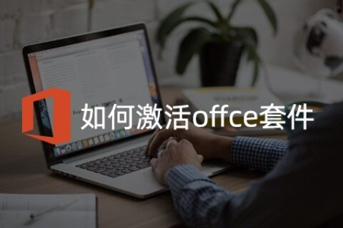 如何查看office/word等是否激活？如何激活office/word办公套件？