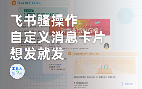 飞书骚操作：如何发送飞书消息卡片？让你的消息更丰富更吸引人