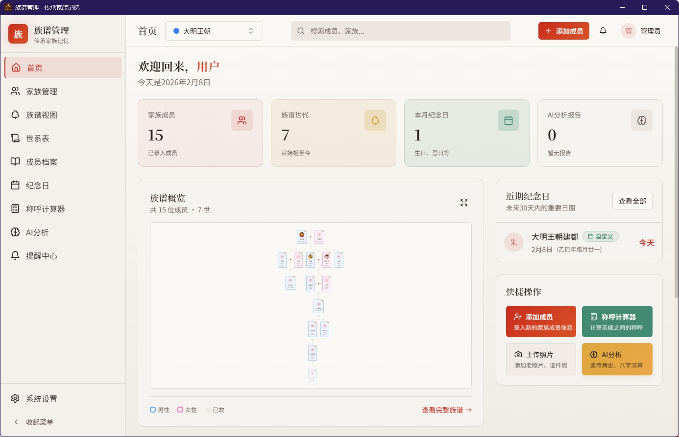 族谱管理软件界面截图 - 展示家族树可视化、成员管理、AI分析等核心功能