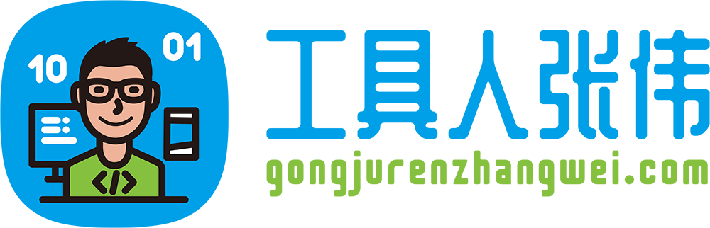 关注工具人张伟 | 技能满配，效率翻倍